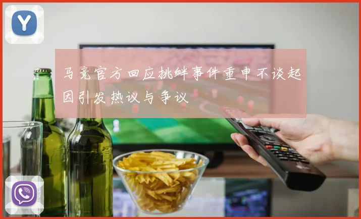 马竞官方回应挑衅事件重申不谈起因引发热议与争议