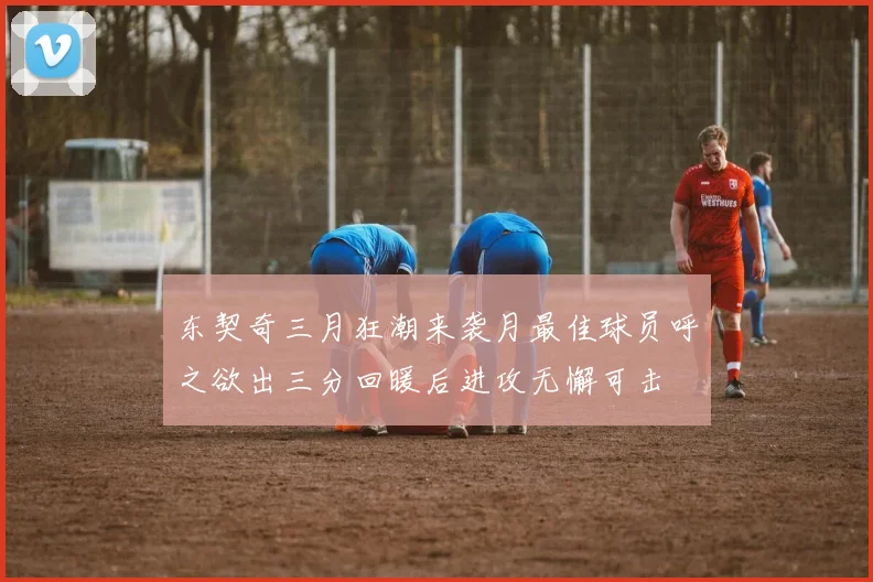 东契奇三月狂潮来袭月最佳球员呼之欲出三分回暖后进攻无懈可击