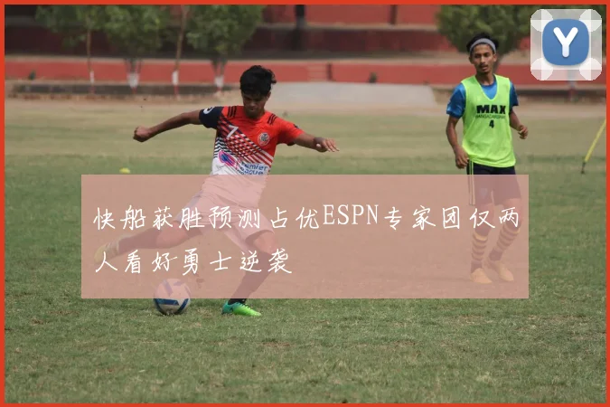 快船获胜预测占优ESPN专家团仅两人看好勇士逆袭