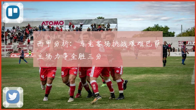 西甲分析：马竞客场挑战艰难巴萨主场力争全胜三分