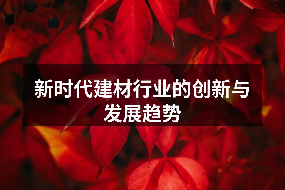 新型建材案例展示