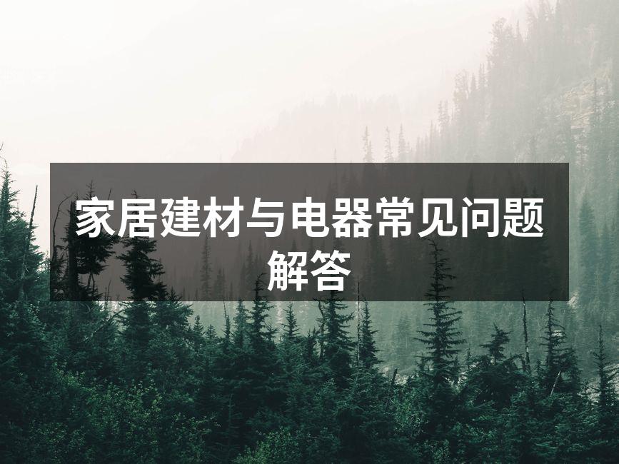家居建材与电器常见问题解答
