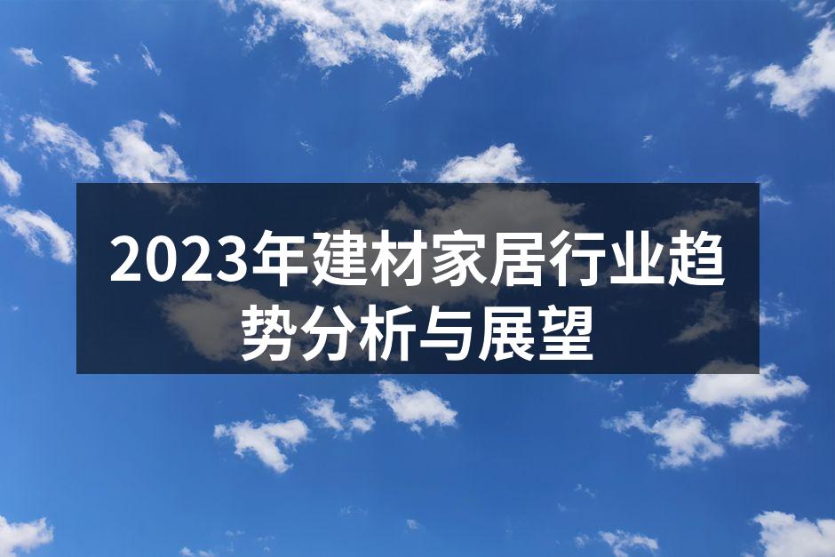 2023年建材家居行业趋势分析与展望